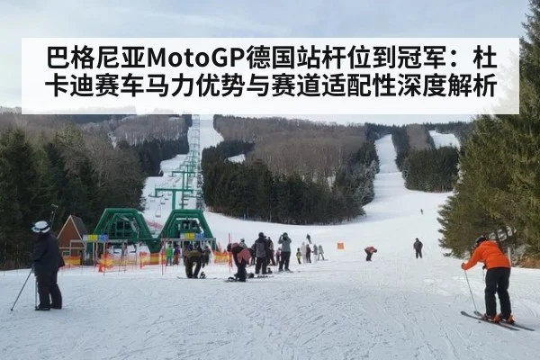 巴格尼亚MotoGP德国站杆位到冠军:杜卡迪赛车马力优势与赛道适配性深度解析