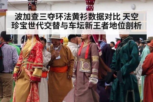 波加查三夺环法黄衫数据对比 天空珍宝世代交替与车坛新王者地位剖析