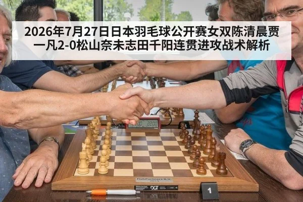 2026年7月27日日本羽毛球公开赛女双陈清晨贾一凡2-0松山奈未志田千阳连贯进攻战术解析
